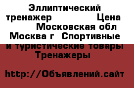 Эллиптический тренажер IBER1004M › Цена ­ 8 000 - Московская обл., Москва г. Спортивные и туристические товары » Тренажеры   